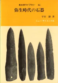 考古学ライブラリー  64     弥生時代の石器 考古学ライブラリー64 弥生時代の石器 / 平井 勝 著 | 歴史・考古学