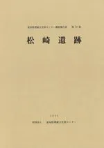松崎遺跡