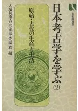 日本考古学を学ぶ 2 〈初版〉 原始・古代の生産と生活
