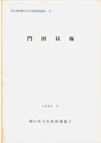 門田貝塚