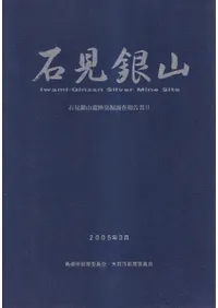 石見銀山 石見銀山遺跡発掘調査報告書2