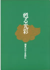 甦る光彩 関東の出土金銅仏