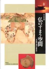 仏のすまう空間 古代霞ヶ浦の仏教信仰