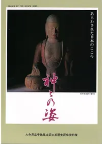 神々の姿 あらわされた日本のこころ