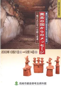 黄泉の国からのメッセージ 横穴式石室の景観と変遷
