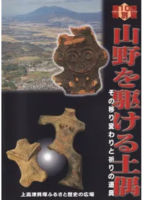 山野を駆ける土偶 その移り変わりと祈りの道具