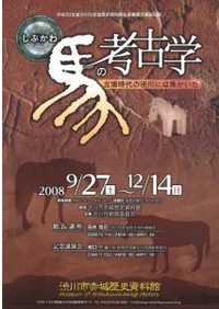 しぶかわ馬の考古学 古墳時代の渋川には馬がいた