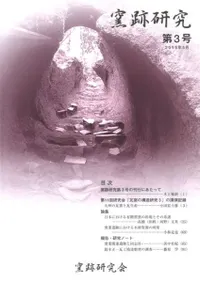 窯跡研究 第3号