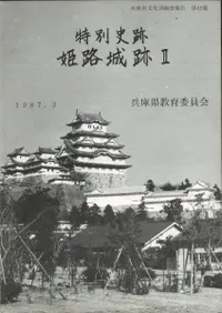 特別史跡 姫路城跡 2
