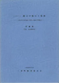 縄文の配石と集落 三春町西方前遺跡と柴原A遺跡の問題点 討議集(付録 記念講演集)