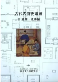 古代の官衙遺跡2 遺物・遺跡編