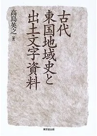 古代東国地域史と出土文字資料
