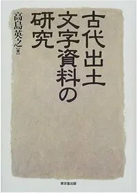 古代出土文字資料の研究