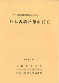 巨大古墳と倭の五王