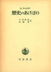 六一書房：翻訳された考古学書（洋書編）