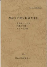 御産所11号古墳/忽那山古墳/久万ノ台古墳 埋蔵文化財発掘調査報告