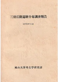 三須丘陵遺跡分布調査報告