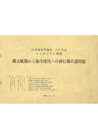 縄文晩期から弥生時代への移行期の諸問題