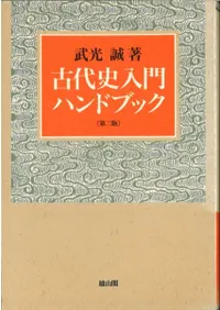 古代史入門ハンドブック 第2版