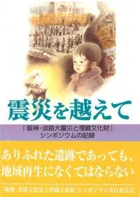 震災を越えて 阪神・淡路大震災と埋蔵文化財シンポジウムの記録