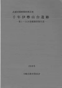 千年伊勢山台遺跡 第1〜8次発掘調査報告書