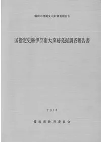国指定史跡 伊部南大窯跡発掘調査報告書