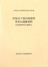 六一書房：考古学者 山内清男の本