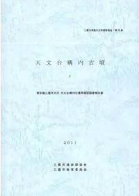 天文台構内古墳1