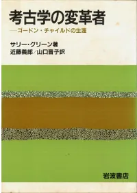 六一書房：翻訳された考古学書（洋書編）