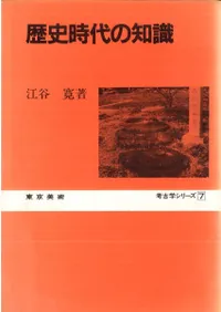 歴史時代の知識