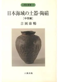 日本海域の土器・陶磁 (中世編) / 吉岡康暢 | 歴史・考古学専門書店 六