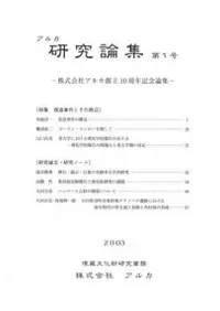 アルカ研究論集 第1号 アルカ創立10周年記念論集 特集:捏造事件とその周辺