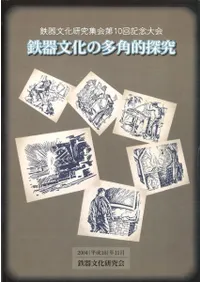 鉄器文化の多角的探究