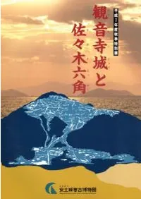 観音寺城と佐々木六角