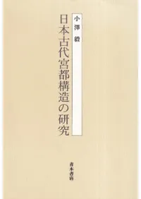 青木書店` | 歴史・考古学専門書店 六一書房