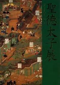 聖徳太子展