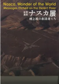 世界遺産 ナスカ展 地上絵の創造者たち