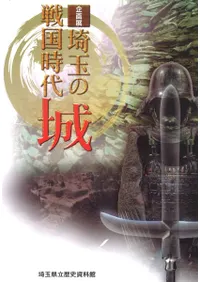 埼玉県立歴史資料館` | 歴史・考古学専門書店 六一書房