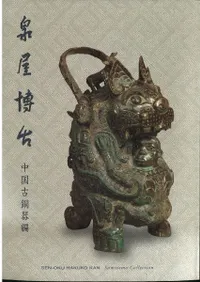 泉屋博古 中国古銅器編 / | 歴史・考古学専門書店 六一書房