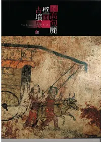 高句麗壁画古墳展