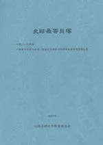 史跡最寄貝塚 平成15〜20年度 史跡最寄貝塚史跡等・登録記念物保存修理事業発掘調査報告書
