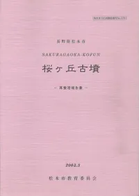 桜ヶ丘古墳 再整理報告書