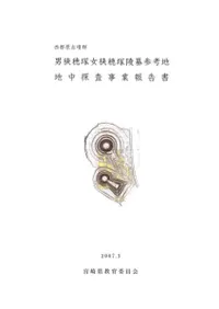 男狭穂塚女狭穂塚陵墓参考地地中探査事業報告書