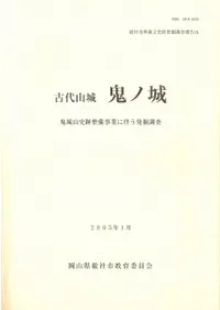 古代山城 鬼ノ城 鬼城山史跡整備事業に伴う発掘調査
