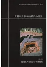 大隅串良 岡崎古墳群の研究