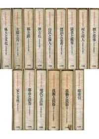 日本民俗文化大系 全14巻 別巻1 / | 歴史・考古学専門書店 六一書房