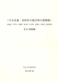 日本各地・各時代の焼失竪穴建物跡 〈2冊セット〉