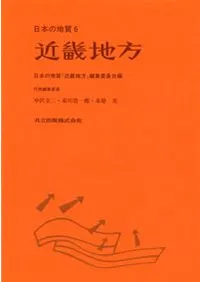 日本の地質6 近畿地方