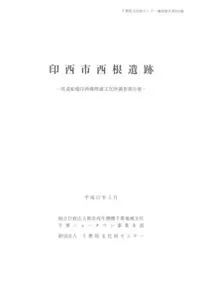 印西市西根遺跡