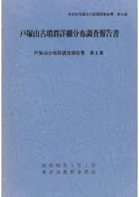 戸塚山古墳群詳細分布調査報告書